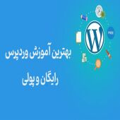 بهترین آموزش وردپرس رایگان و پولی : مقایسه 5 دوره آموزش وردپرس