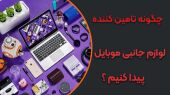 معرفی بهترین تامین کنندگان لوازم جانبی موبایل عمده