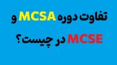 تفاوت دوره های MCSA و MCSE : کدام برای شما مناسب تر است؟