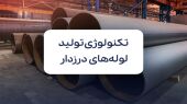 بررسی تکنولوژی تولید و استانداردهای لوله صنعتی درزدار