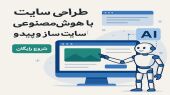 طراحی سایت با هوش مصنوعی با سایت‌ ساز وپیدو - شروع رایگان