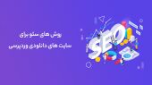 بهترین روش‌های سئو برای سایت‌های دانلودی وردپرسی
