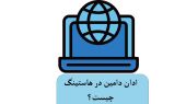 ادان دامین در هاستینگ چیست؟
