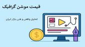 قیمت موشن گرافیک بر چه اساسی تعیین می‌شود؟ تحلیل واقعی و فنی بازار ایران