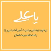 برخورد بی نظیر امام علی ع با متخلف بیت المال