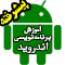 دوره ویدئویی آموزش سطح پیشرفته برنامه‌نویسی اندروید به زبان فارسی