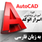 دوره آموزش ویدئویی اسرار اتوکد به زبان فارسی