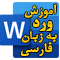 دوره آموزش ویدئویی نرم‌افزار وُرد 2019 به زبان فارسی
