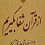 نسخه شفابخش دردهای جسمی و روحی انسان