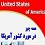 اطلاعات عمومی در مورد آمریکا
