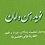 نوید امن و امان : پیرامون شخصیت ، زندگانی ، غیبت و ظهور حضرت ولی عصر ( عجل الله تعالی فرجه الشریف )