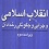 انقلاب اسلامی و چرایی و چگونگی رخداد آن ویراست سوم