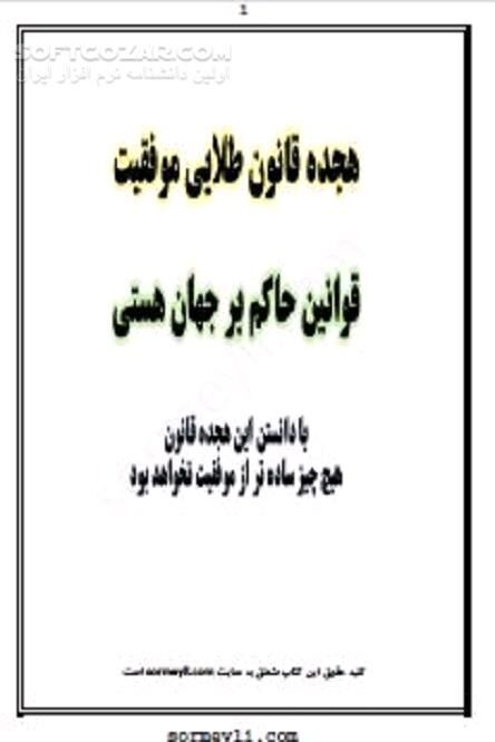 دانلود قوانین کسب موفقیت در جامعه - دانلود کتاب هجده قانون طلایی موفقیت - سافت گذر