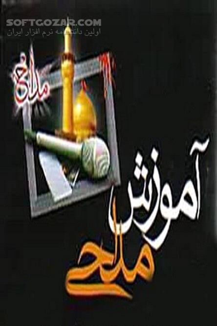 دانلود آموزش فنون مداحی - دانلود کتاب مداح موفق - سافت گذر