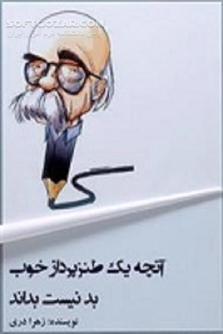 دانلود هنر طنز - دانلود کتاب چگونه طنزپرداز مطرحی شویم - سافت گذر