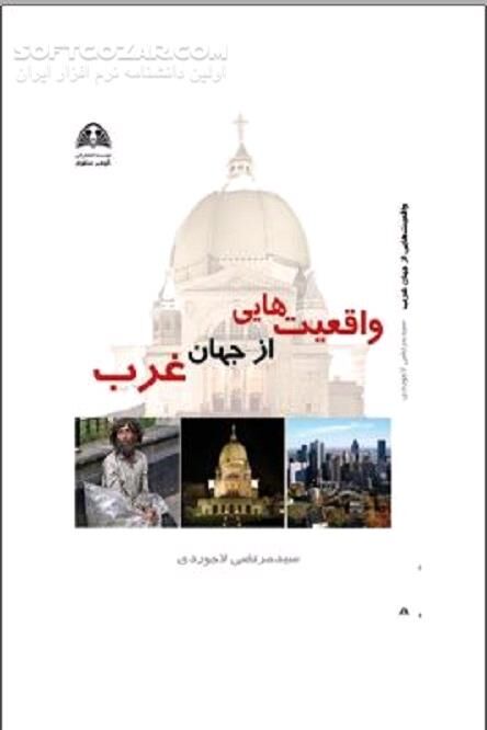 دانلود ﺟﺎﻣﻌﻪ ﻏﺮﺑﻲ - دانلود کتاب ﻣﻄﺎﻟﻌـﺎت ﻏـﺮب ﺷﻨﺎﺳـﻲ - سافت گذر