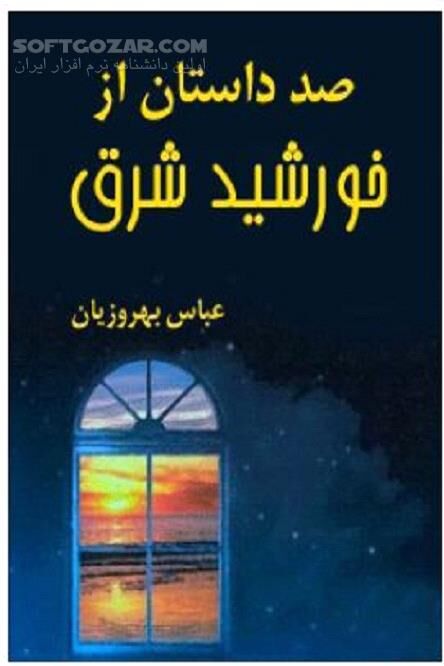 دانلود قصه های جذاب از امام هشتم - دانلود کتاب داستان هایی از امام رضا - سافت گذر