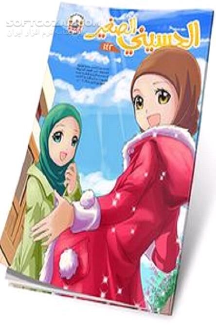 دانلود مجله های عربی کودک و نوجوان - دانلود کتاب آموزش زبان عربی - سافت گذر