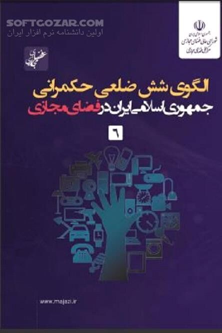 دانلود حکمرانی ج.ا.ا در فضای مجازی - دانلود کتاب حکمرانی در فضای مجازی - سافت گذر