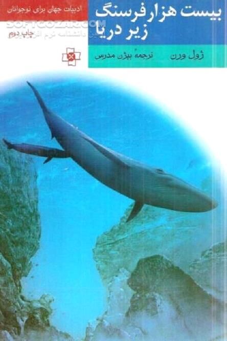 دانلود هیولای دریایی - دانلود کتاب داستانی از زیر دریا - سافت گذر