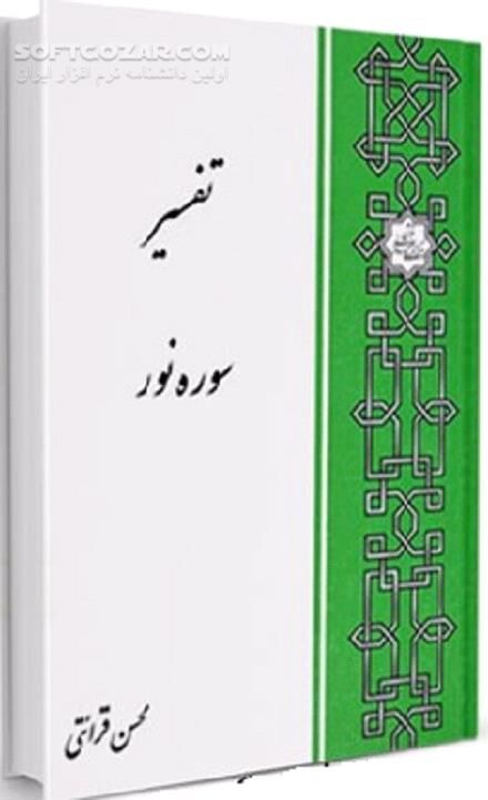 دانلود بررسی تفسیری آیات سوره نور - دانلود کتاب تفسیر قرآن کریم - سافت گذر