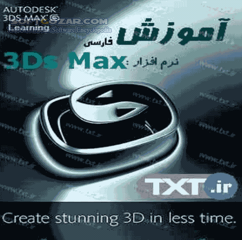دانلود آموزش 3DS MAX - دانلود کتاب آموزش تیری دی اس مکس - سافت گذر