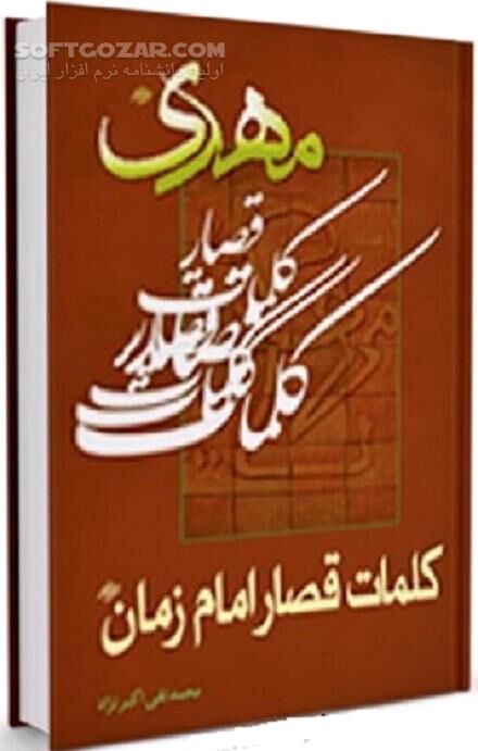 دانلود توصیه های امام دوازدهم - دانلود کتاب فرمایشات امام مهدی علیه السلام - سافت گذر