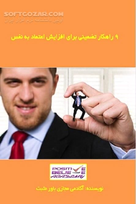 دانلود افزایش اعتماد به نفس - دانلود کتاب تاثیر اعتماد به نفس در زندگی - سافت گذر