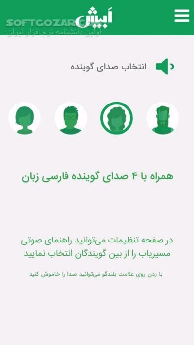 دانلود مسیریاب هوشمند سخنگوی ابیش نسخه  2.1.5 برای اندروید 4.2+ - دانلود مسیریاب هوشمند و سخنگوی ابیش برای اندروید - سافت گذر