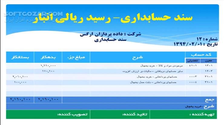 دانلود مجموعه فیلم‌های آموزش حسابداری به زبان فارسی - دانلود آموزش حسابداری - سافت گذر