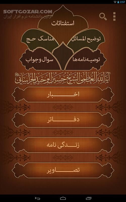 دانلود Ahkam alWahid 1.3 for Android - دانلود احکام حضرت ایت الله العظمی وحید خراسانی (مدظله) برای اندروید - سافت گذر