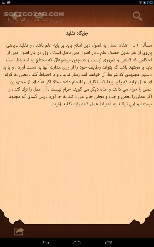 دانلود Ahkam alWahid 1.3 for Android - دانلود احکام حضرت ایت الله العظمی وحید خراسانی (مدظله) برای اندروید - سافت گذر