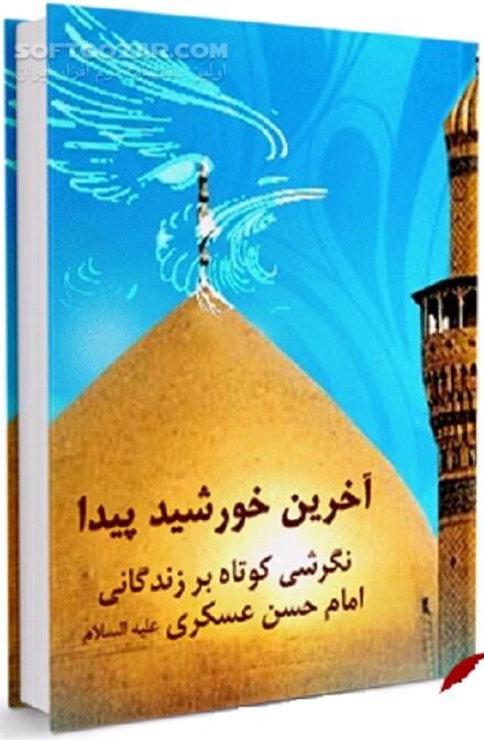 دانلود زندگانی امام یازدهم(ع) - دانلود کتاب زندگانی امام حسن عسکری علیه السلام - سافت گذر