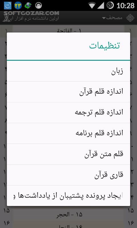 دانلود Al-Anvar Quran 0.8.5 for Android +2.3 - دانلود قرآن الانوار به همراه ترجمه، تفسیر، صوت برای اندروید - سافت گذر