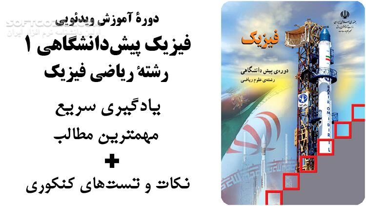 دانلود دوره آموزش ویدئویی فیزیک پیش‌دانشگاهی رشته ریاضی به همراه نکات و تست‌های کنکوری - دانلود آموزش فیزیک - سافت گذر