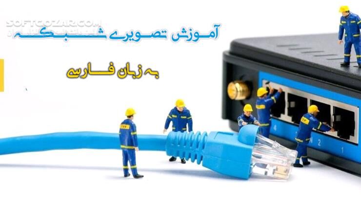 دانلود دوره آموزش ویدئویی شبکه به‌صورت کامل - به زبان فارسی - دانلود آموزش شبکه - سافت گذر