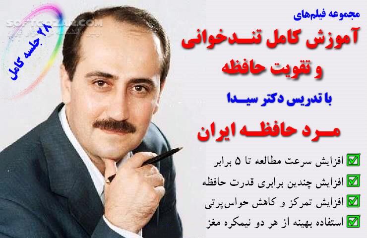 دانلود دورهٔ آموزش ویدئویی روش‌های تُندخوانی و تقویت حافظه از دکتر محمد سیدا - دانلود آموزش تندخوانی و تقویت حافظه - سافت گذر