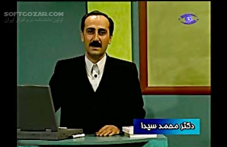 دانلود دورهٔ آموزش ویدئویی روش‌های تُندخوانی و تقویت حافظه از دکتر محمد سیدا - دانلود آموزش تندخوانی و تقویت حافظه - سافت گذر