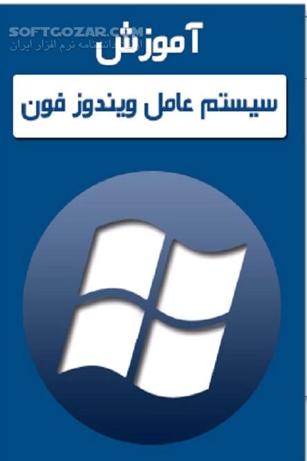 دانلود خودآموز ویندوزفون - دانلود کتاب آشنایی با ویندوزفون - سافت گذر