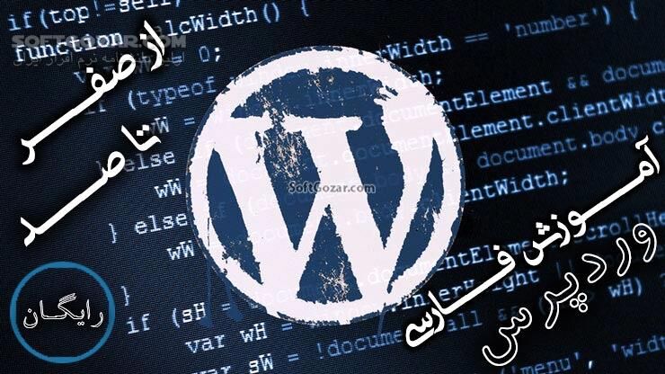 دانلود دوره آموزش تصویری وردپرس به زبان فارسی - دانلود آموزش وردپرس - سافت گذر
