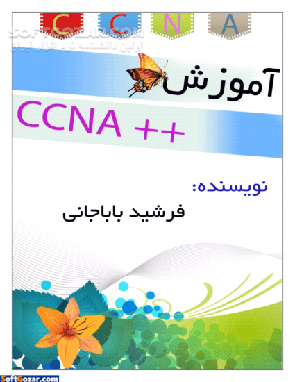 دانلود آموزش  ++CCNA شرکت سیسکو - دانلود کتاب آموزش کامل دوره CCNA به همراه مقدمات دوره CCNP شرکت سیسکو - سافت گذر