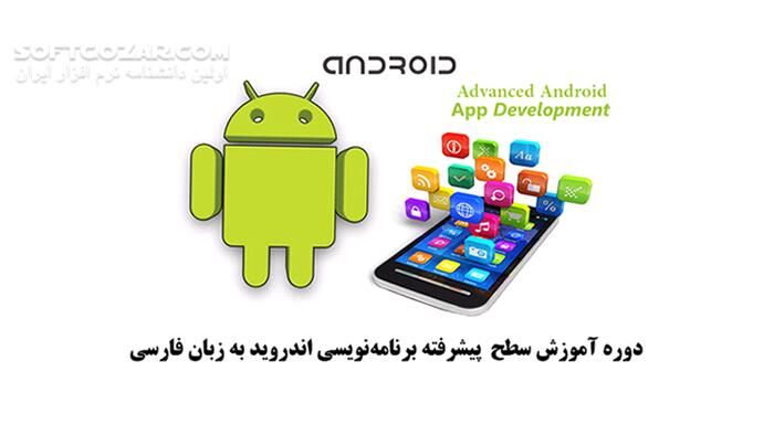 دانلود دوره ویدئویی آموزش سطح پیشرفته برنامه‌نویسی اندروید به زبان فارسی - دانلود آموزش برنامه‌نویسی اندروید - سافت گذر