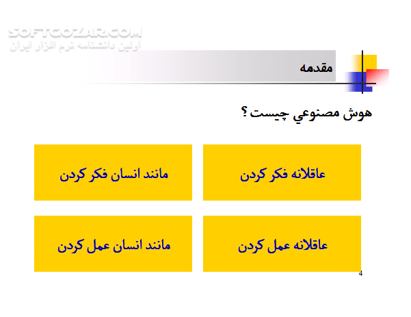 دانلود هوش مصنوعی - دانلود کتاب آموزش کامل هوش مصنوعی - سافت گذر