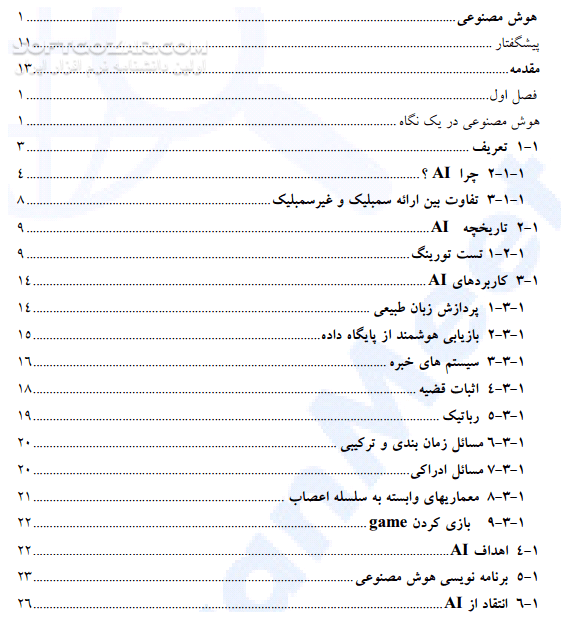 دانلود هوش مصنوعی - دانلود کتاب آشنایی با کتاب هوش مصنوعی - سافت گذر