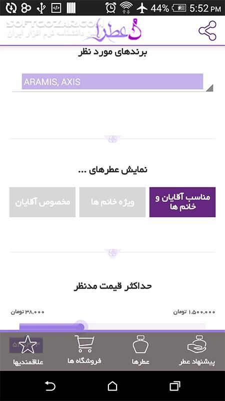 دانلود Atraa 1.7 - دانلود نرم افزار پیشنهاد عطر برای اندروید - سافت گذر