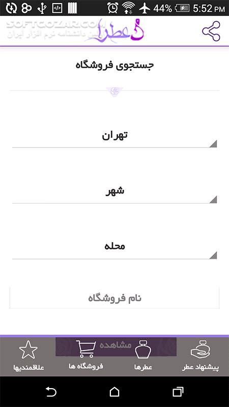 دانلود Atraa 1.7 - دانلود نرم افزار پیشنهاد عطر برای اندروید - سافت گذر