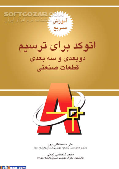 دانلود آموزش سریع اتوکد برای ترسیم دوبعدی و سه بعدی قطعات صنعتی - دانلود کتاب آموزش گام به گام طراحی قطعات صنعتی در اتوکد - سافت گذر