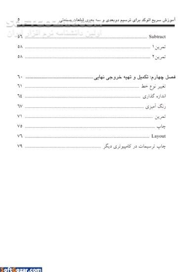 دانلود آموزش سریع اتوکد برای ترسیم دوبعدی و سه بعدی قطعات صنعتی - دانلود کتاب آموزش گام به گام طراحی قطعات صنعتی در اتوکد - سافت گذر