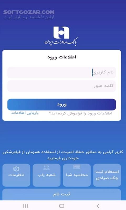 دانلود همراه بانک صادرات نسخه 9.0.2 برای اندروید - دانلود نسخه جدید همراه بانک صادرات برای اندروید - سافت گذر