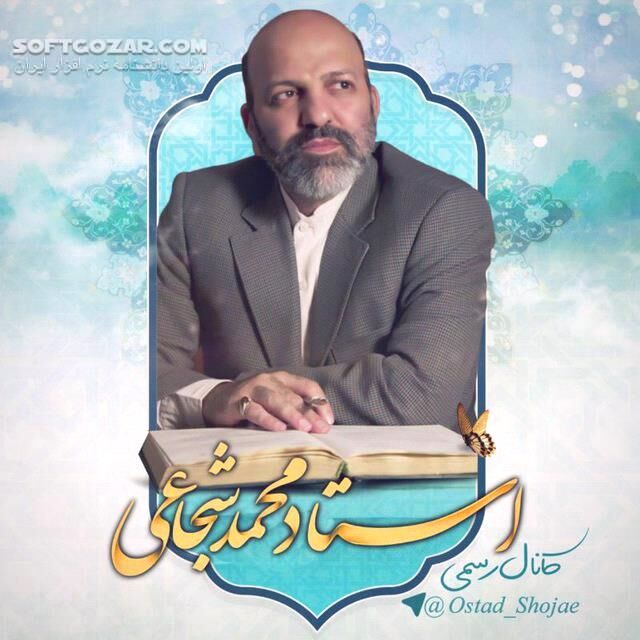 دانلود سلسله مباحث استاد شجاعی قسمت اول - دانلود شجاعی - سافت گذر